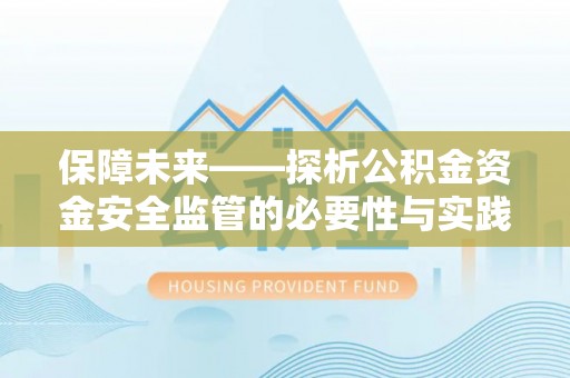 市南保障未来——探析公积金资金安全监管的必要性与实践路径