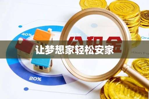 市南让梦想家轻松安家