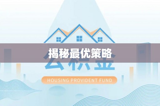 市南揭秘最优策略