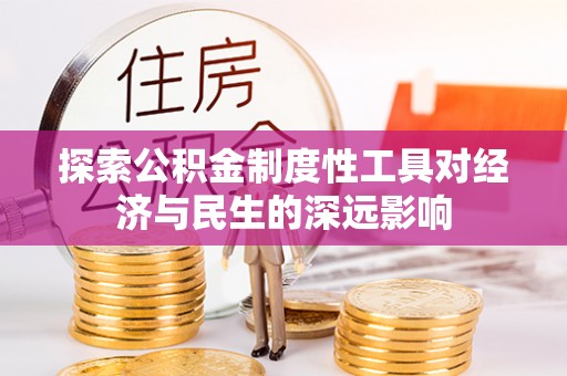 市南探索公积金制度性工具对经济与民生的深远影响