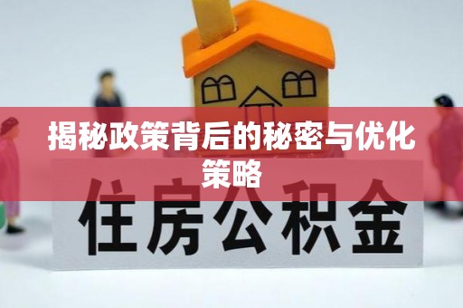 市南揭秘政策背后的秘密与优化策略