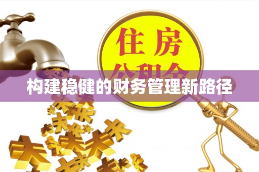市南构建稳健的财务管理新路径