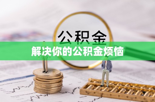 市南解决你的公积金烦恼