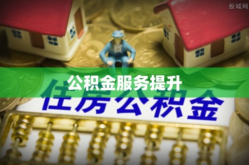 市南公积金服务提升