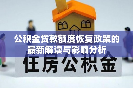 市南公积金贷款额度恢复政策的最新解读与影响分析