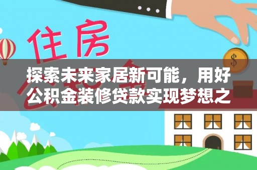 市南探索未来家居新可能，用好公积金装修贷款实现梦想之家