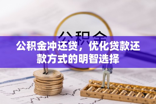 市南公积金冲还贷，优化贷款还款方式的明智选择
