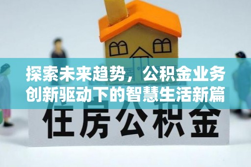 市南探索未来趋势，公积金业务创新驱动下的智慧生活新篇章