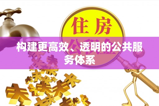 市南构建更高效、透明的公共服务体系