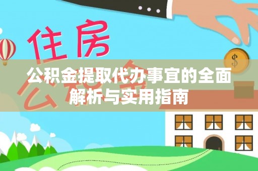 市南公积金提取代办事宜的全面解析与实用指南