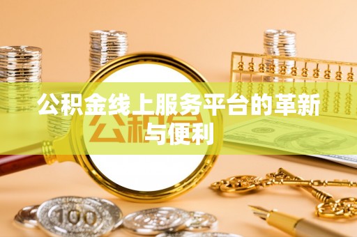 市南公积金线上服务平台的革新与便利