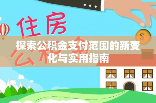 市南探索公积金支付范围的新变化与实用指南