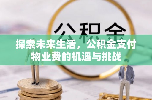 市南探索未来生活，公积金支付物业费的机遇与挑战