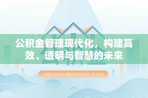市南公积金管理现代化，构建高效、透明与智慧的未来