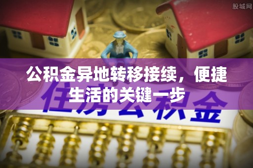 市南公积金异地转移接续，便捷生活的关键一步