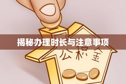 市南揭秘办理时长与注意事项