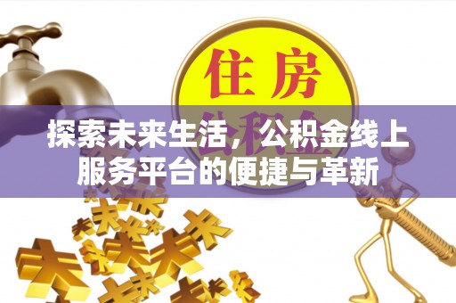 市南探索未来生活，公积金线上服务平台的便捷与革新