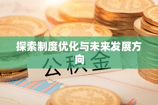 市南探索制度优化与未来发展方向