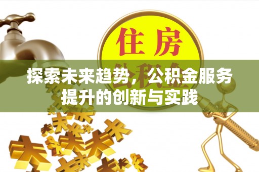 市南探索未来趋势，公积金服务提升的创新与实践