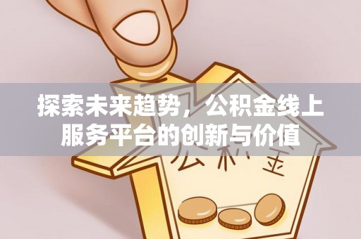 市南探索未来趋势，公积金线上服务平台的创新与价值