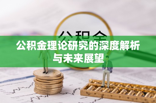 市南公积金理论研究的深度解析与未来展望