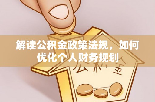市南解读公积金政策法规，如何优化个人财务规划