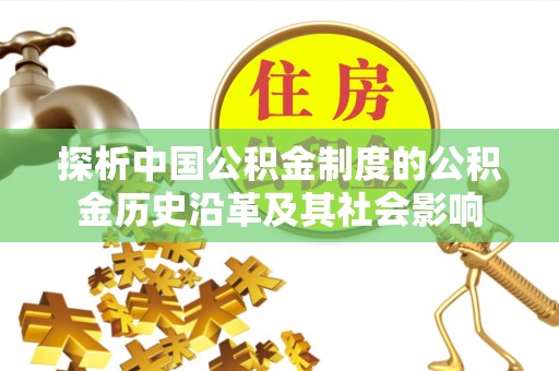 市南探析中国公积金制度的公积金历史沿革及其社会影响