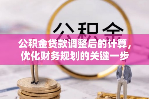 市南公积金贷款调整后的计算，优化财务规划的关键一步