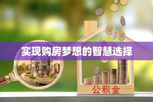 市南实现购房梦想的智慧选择