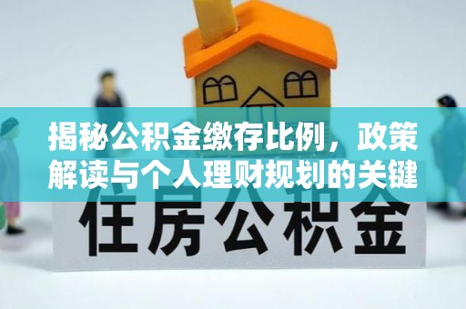 市南揭秘公积金缴存比例，政策解读与个人理财规划的关键