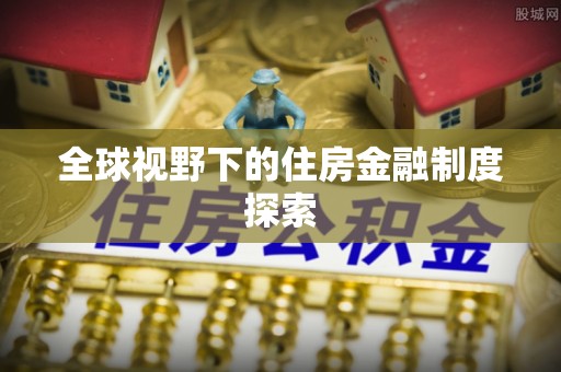 市南全球视野下的住房金融制度探索