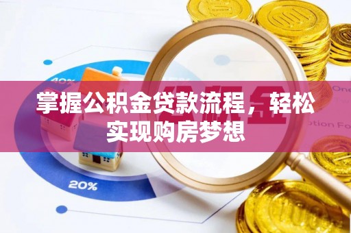 市南掌握公积金贷款流程，轻松实现购房梦想