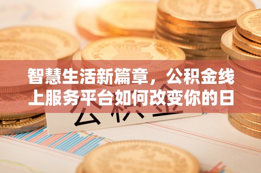市南智慧生活新篇章，公积金线上服务平台如何改变你的日常