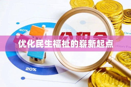 市南优化民生福祉的崭新起点
