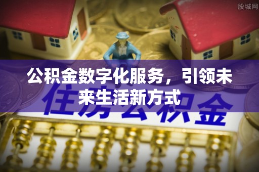 市南公积金数字化服务，引领未来生活新方式
