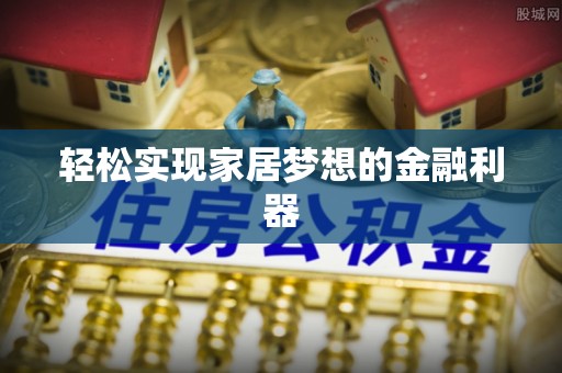 市南轻松实现家居梦想的金融利器