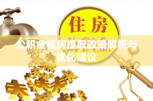 市南公积金租房提取政策解析与优化建议