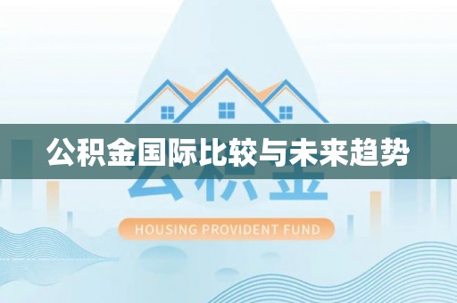市南公积金国际比较与未来趋势