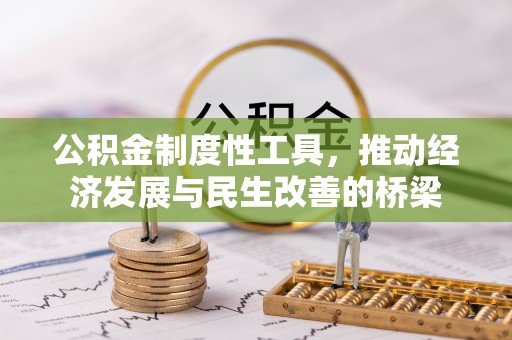市南公积金制度性工具，推动经济发展与民生改善的桥梁