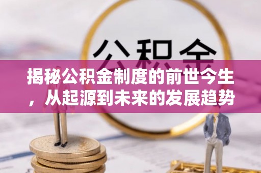 市南揭秘公积金制度的前世今生，从起源到未来的发展趋势
