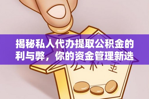 市南揭秘私人代办提取公积金的利与弊，你的资金管理新选择