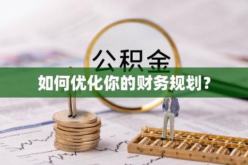 市南如何优化你的财务规划？