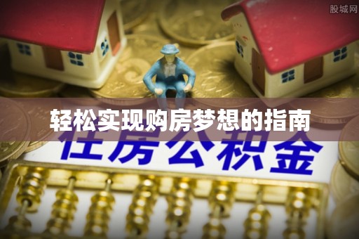 市南轻松实现购房梦想的指南