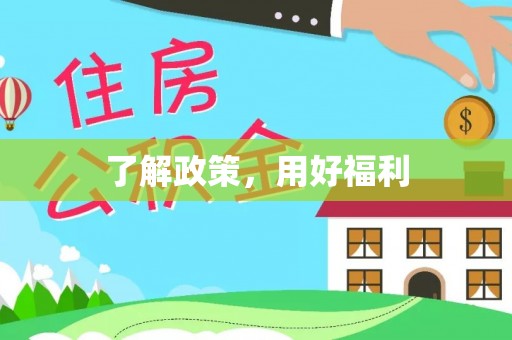 市南了解政策，用好福利
