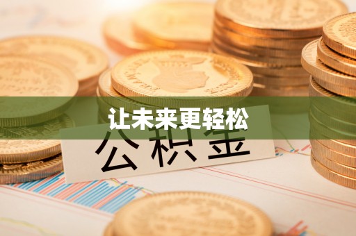 市南让未来更轻松