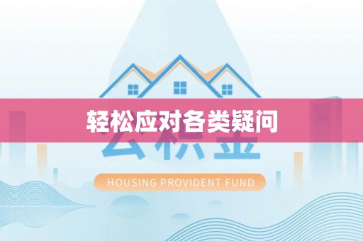 市南轻松应对各类疑问