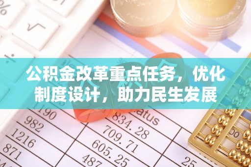 市南公积金改革重点任务，优化制度设计，助力民生发展