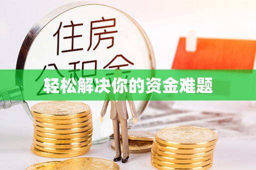市南轻松解决你的资金难题