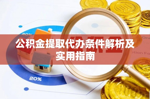 市南公积金提取代办条件解析及实用指南