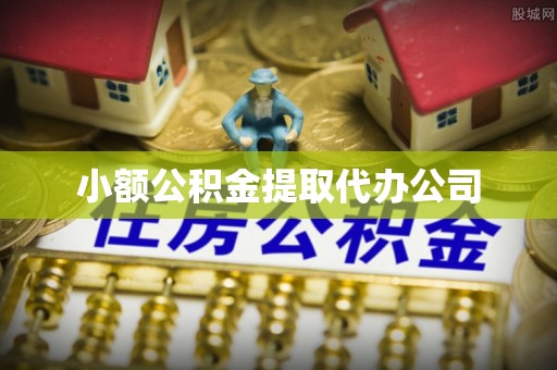 市南小额公积金提取代办公司